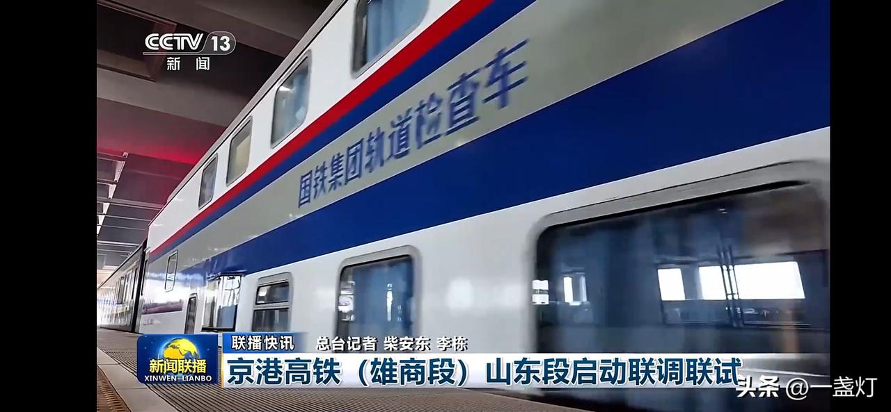 京港高铁山东段联调联试，未来出行更便捷！🚄🚄