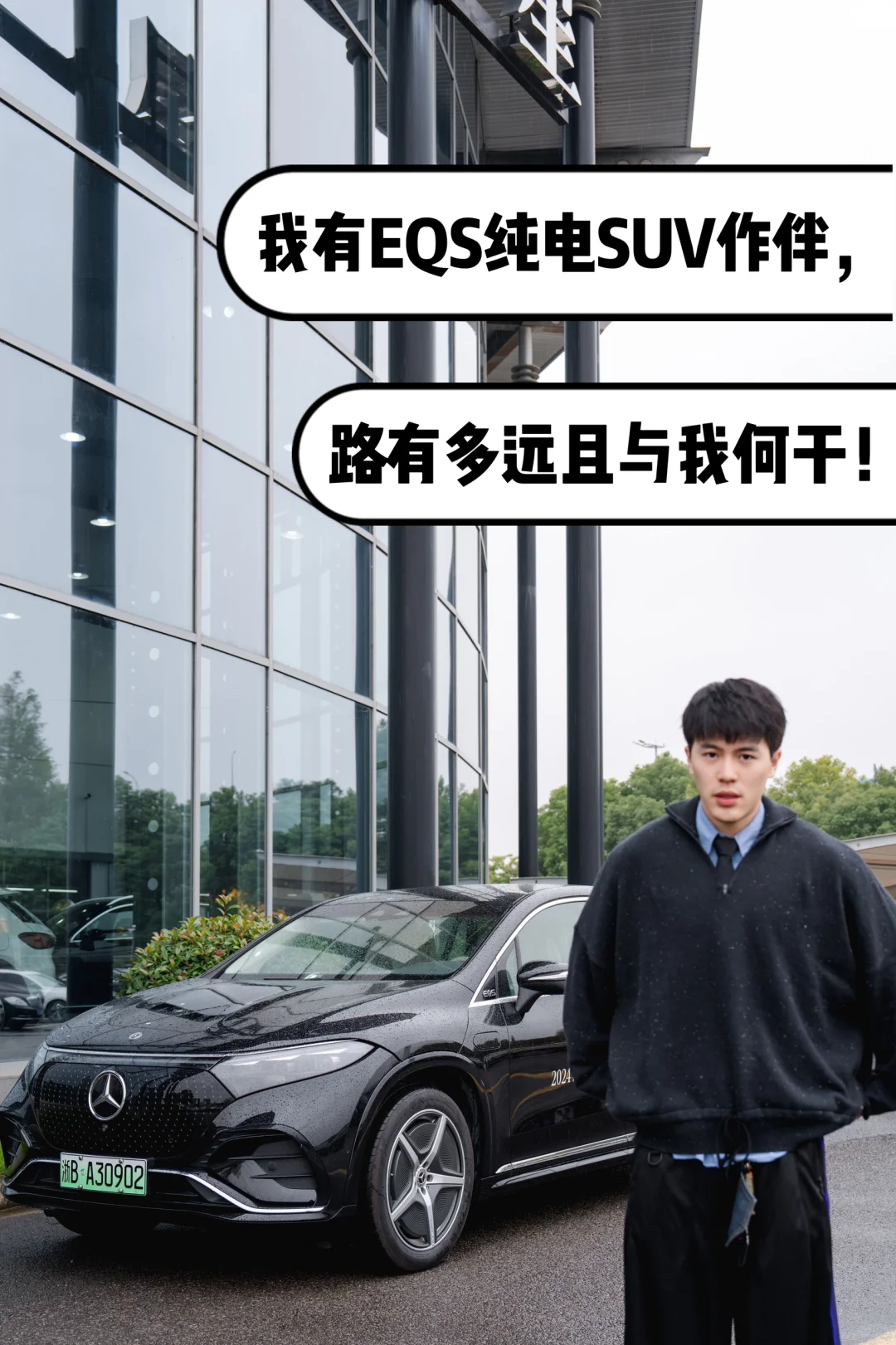 有EQS纯电SUV陪伴，从此不再关心路有多远！