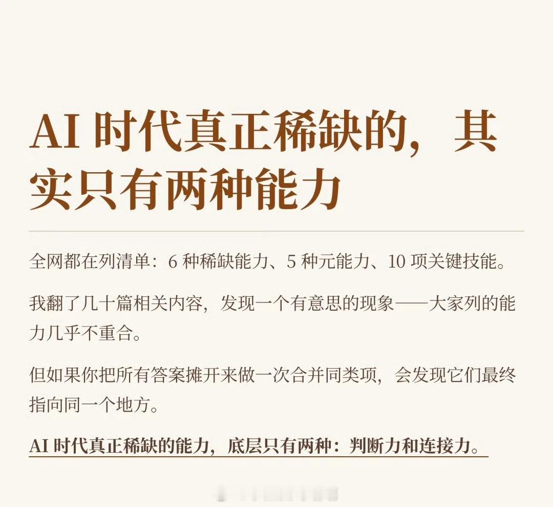 AI时代的稀缺能力AI可以输出现成答案。拥有独立判断力和与人相处的共情能力格外珍