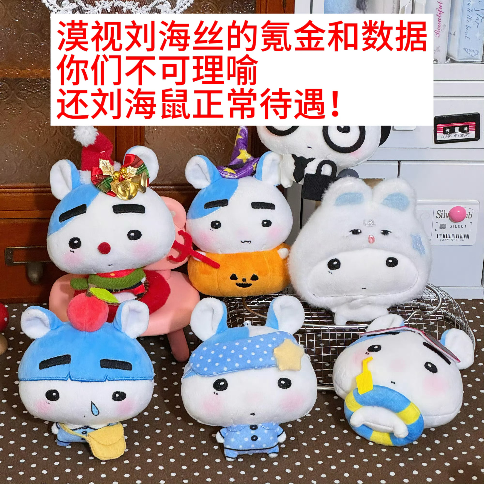 支持维权‼️‼️拒绝打压❌恶意防爆❌请归还刘海鼠正常站位‼️回应刘海丝诉求‼️拒