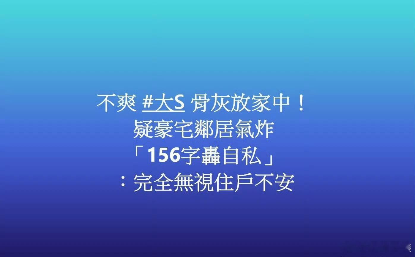 据台媒，疑似有邻居不满大S骨灰放家里，还喊话既然要每天跟姐姐聊天，为什么不放在自