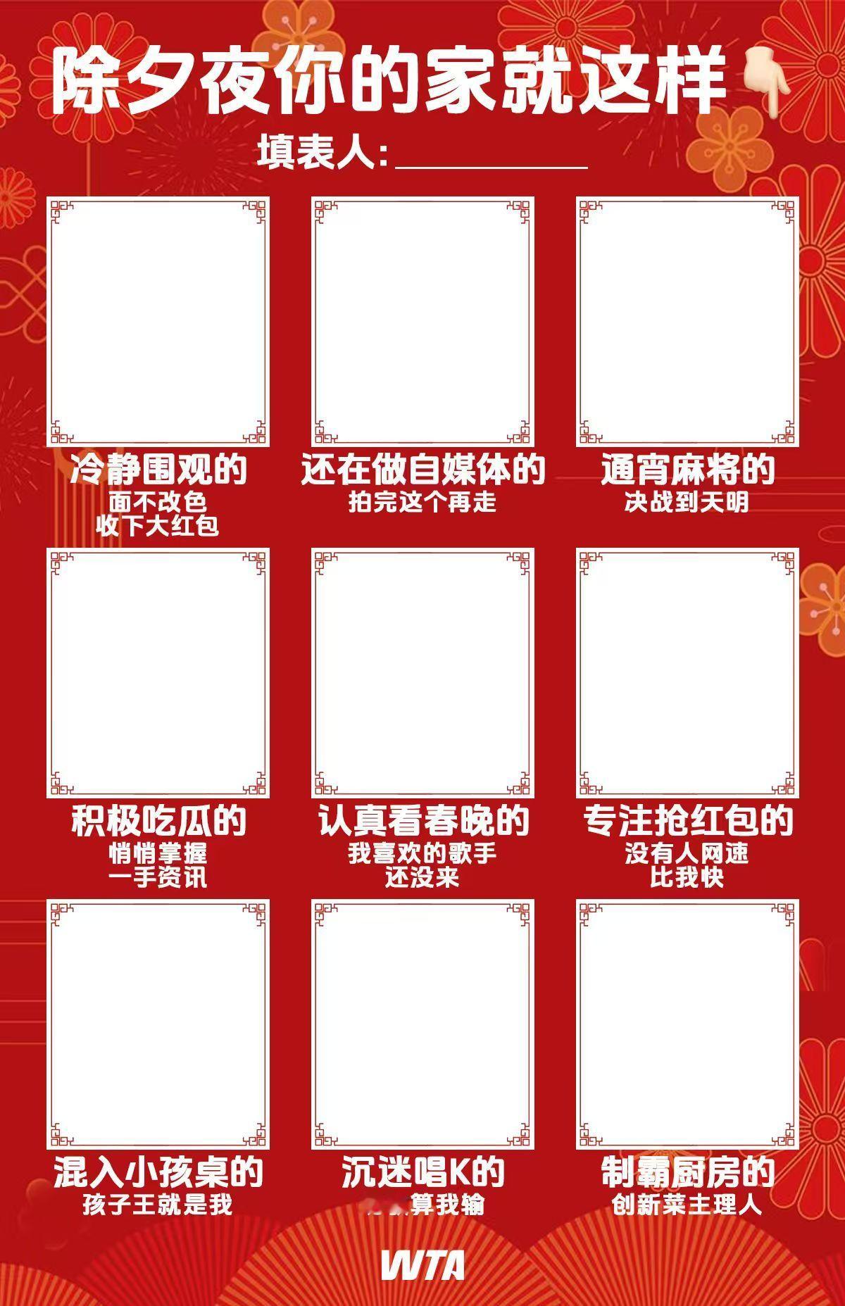 当WTA球员和你一起过除夕…😎无论什么状态，无论和谁在一起，都祝你有一个美好的