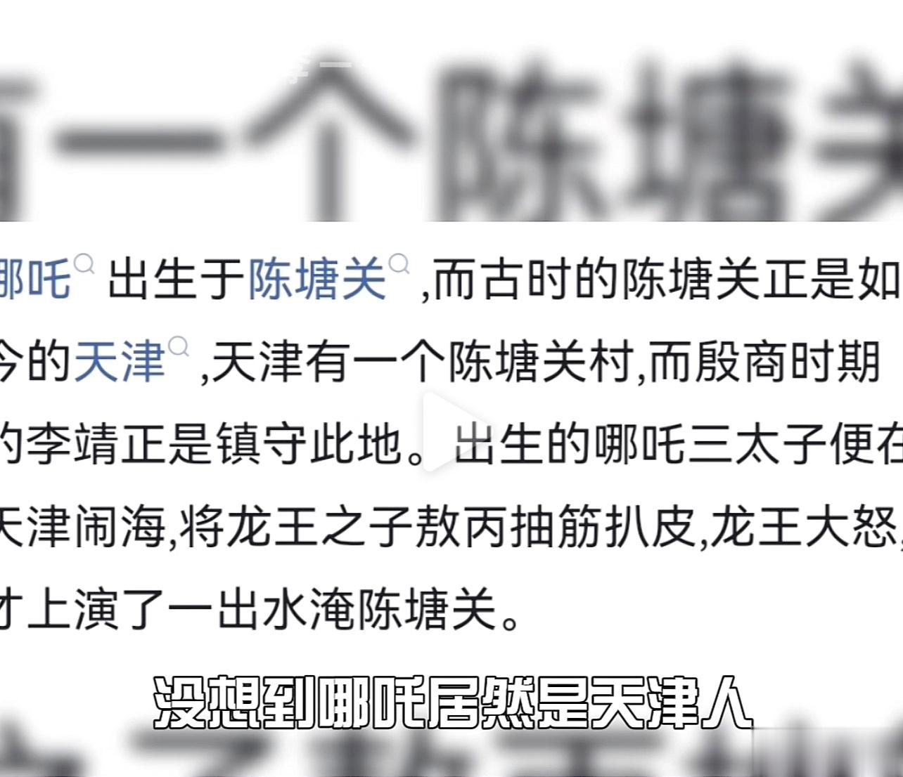 #历史上最著名的天津人叫哪吒#没想到哪炸是天津人！所以哪吒用天津话怎么说？评论区