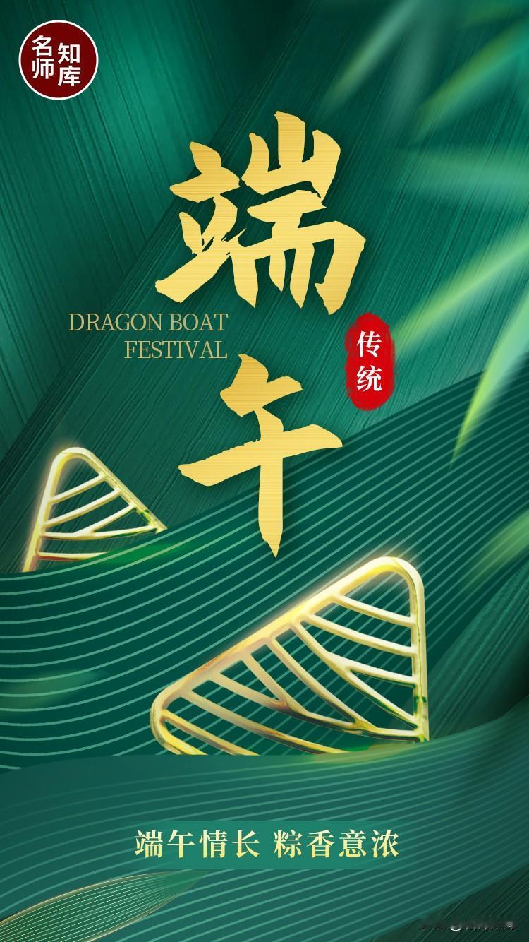 粽香端午，祝福安康，万事胜意，岁岁长安。名师知库在这里祝大家端午节快乐！无论甜咸