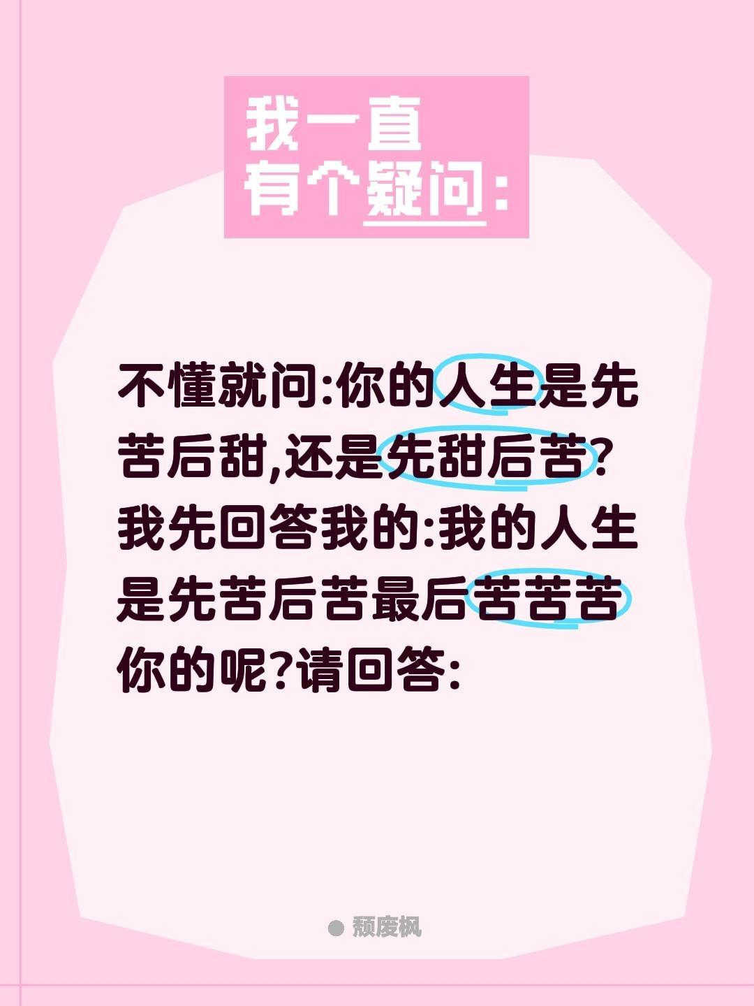 不懂就问:你的人生是先苦后甜,还是先甜后苦?
我先回答我的:我的人生是先苦后苦最