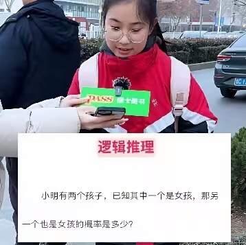一道逻辑推理题，让全网80%的人中了陷阱！题目：已知小明有两个孩子，已知其中一个