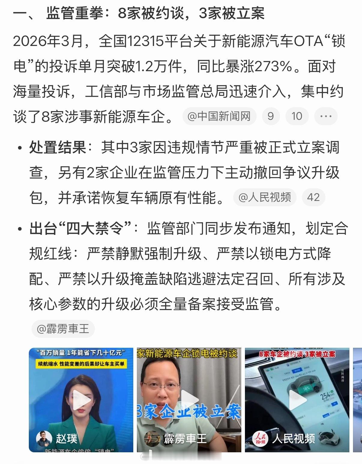 车企锁电8家车企被约谈 现在看个新闻真费劲，都是辟谣的，到底哪8家就不能公开透明
