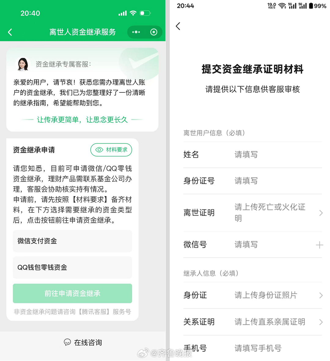 #亲人离世后微信QQ零钱怎么提取#【腾讯客服：#逝者微信QQ零钱资金继承可快速办