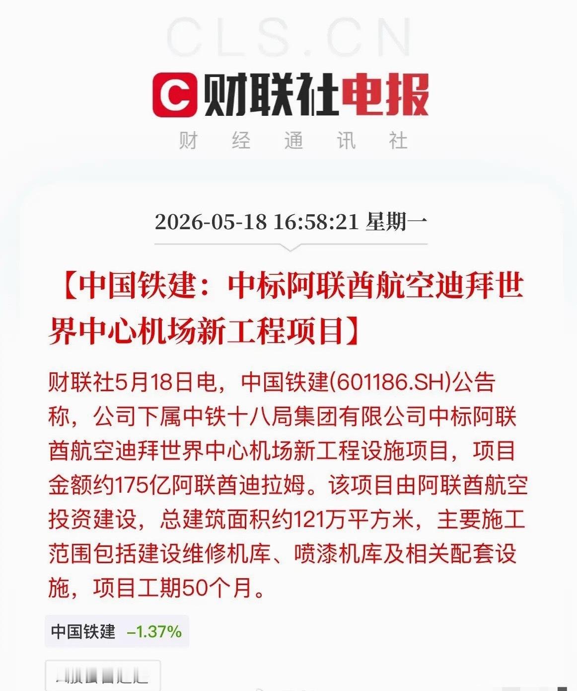 重磅利好！“中国铁建”斩获超300亿中东土豪大单！刚刚，中国铁建发布重磅公告：旗