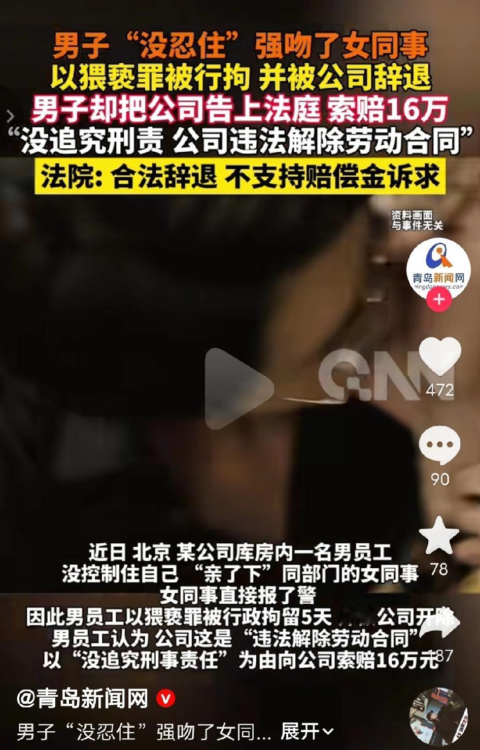 离谱到让人血压飙升！北京一男子“没忍住”强吻女同事，被行政拘留5天，并被公司辞退