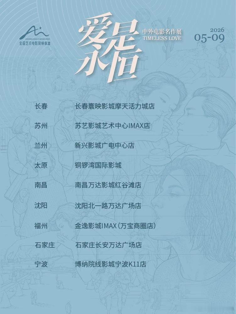 全国艺术电影联盟举办的“爱是永恒・中外电影名作展”27城放映影院正式公布 