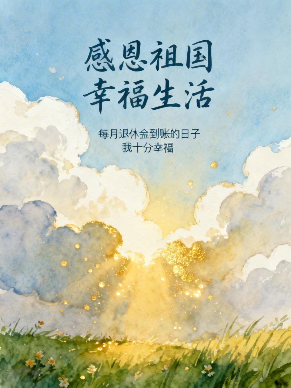 每个月退休金到账的日子我都十分幸福！

有人说再孝顺的儿女也比不上退休金。

我