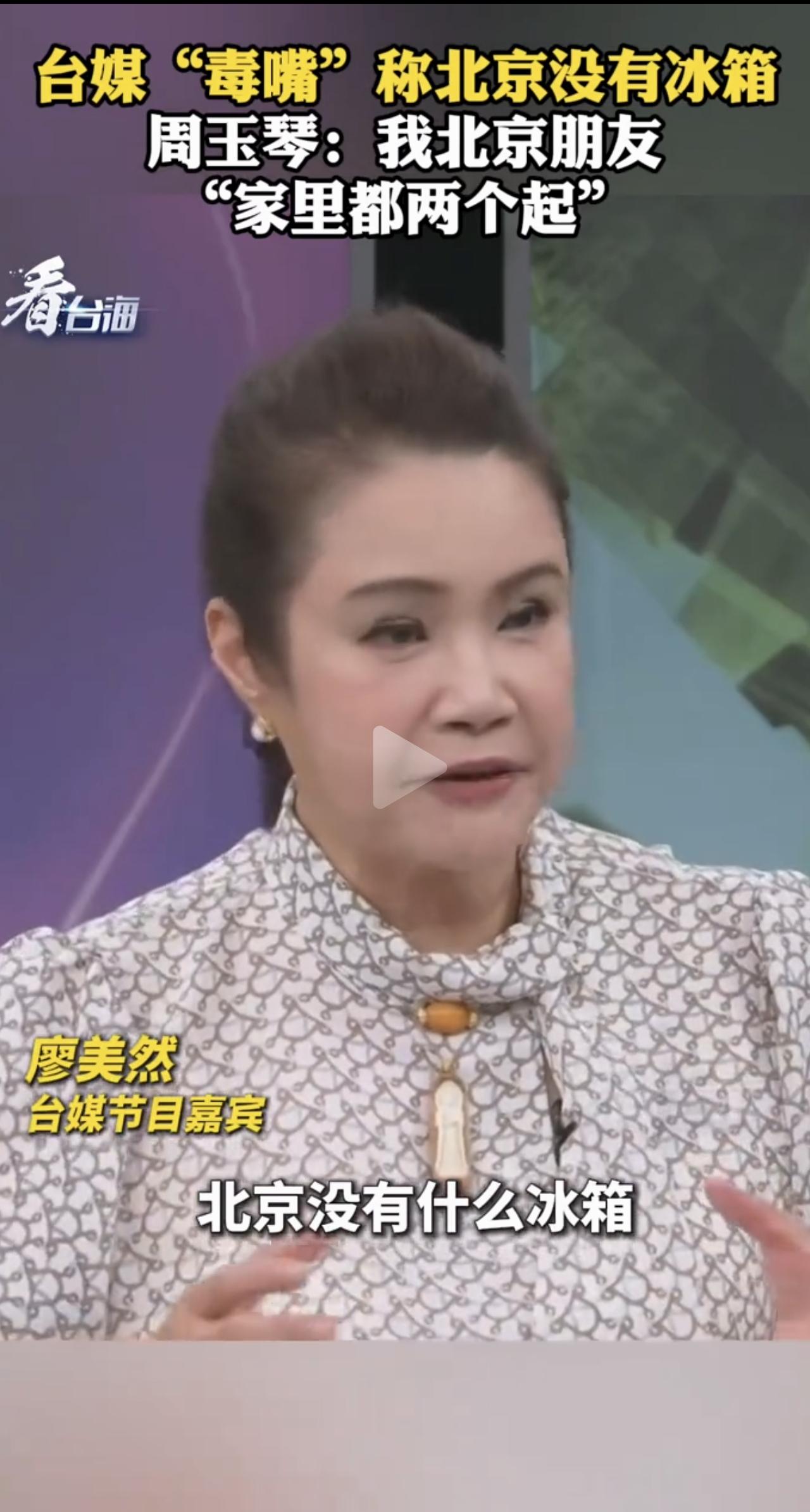 见过活在信息茧房最离谱的样子吗？
台湾名嘴廖美然公然宣称：北京没有冰箱！
 
可