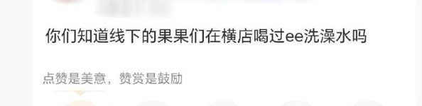 大祙子这是中文吗？？喝明星洗澡水？？ ​​​