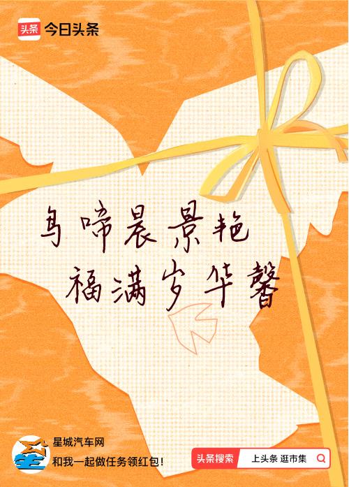 我正在头条参加逛市集分五万活动，今日份抽运势签，我抽到了：鸟啼晨景艳,福满岁华馨