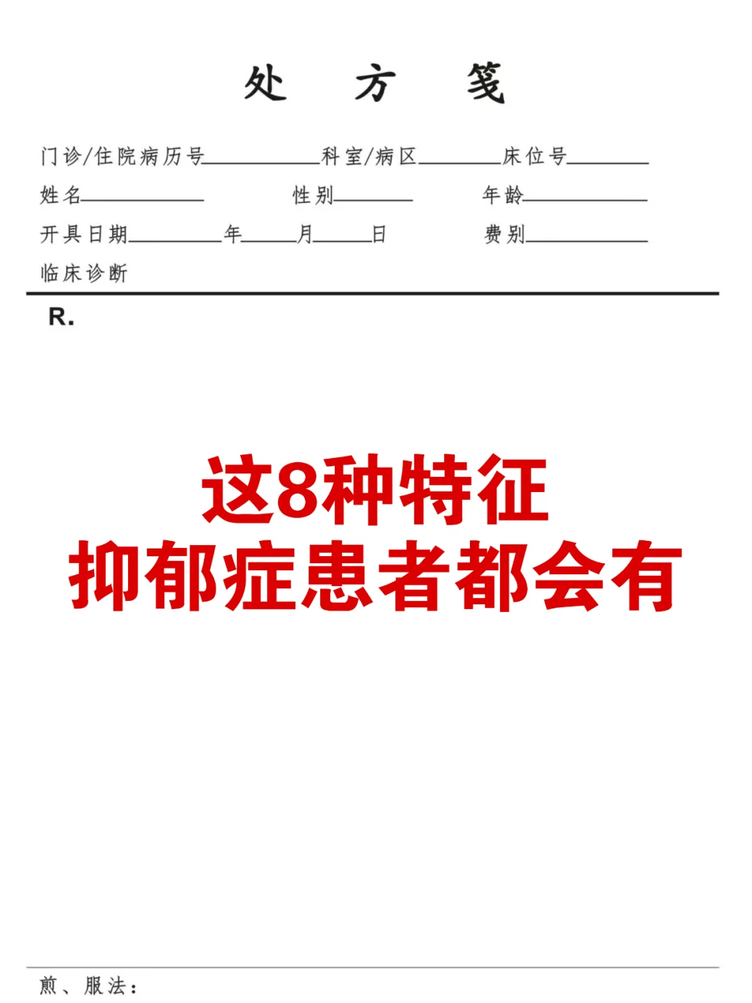 这8种特征，抑郁症患者都会有