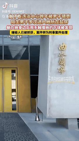 浙江杭州，一女子在洗浴中心跨年，然后她在盐房没多久就睡着了，迷迷糊糊中却感觉有人