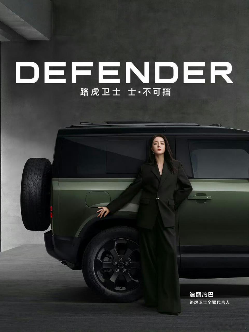 迪丽热巴车代，路虎卫士宣了 