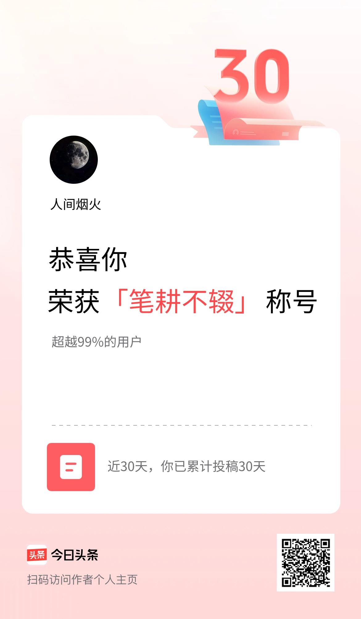 我在头条30天内投稿打卡30天，获得“笔耕不辍”称号