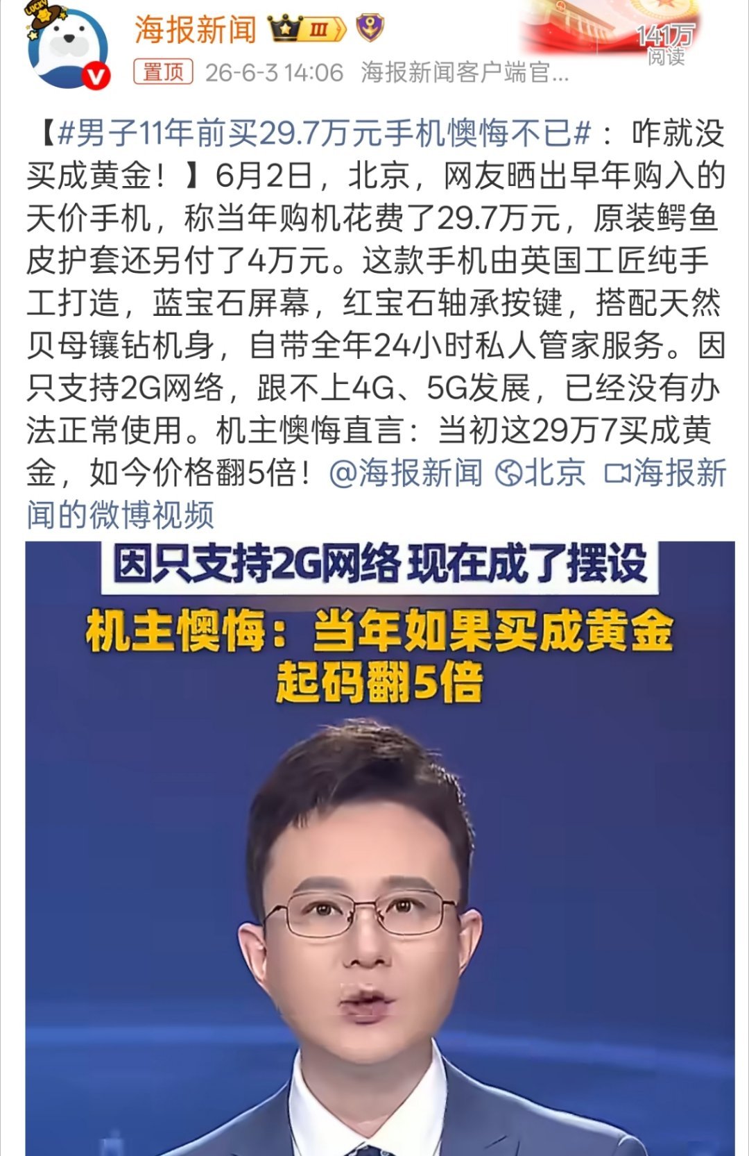 男子11年前买29.7万元手机懊悔不已能花30万买手机的，也是个狠人啊。