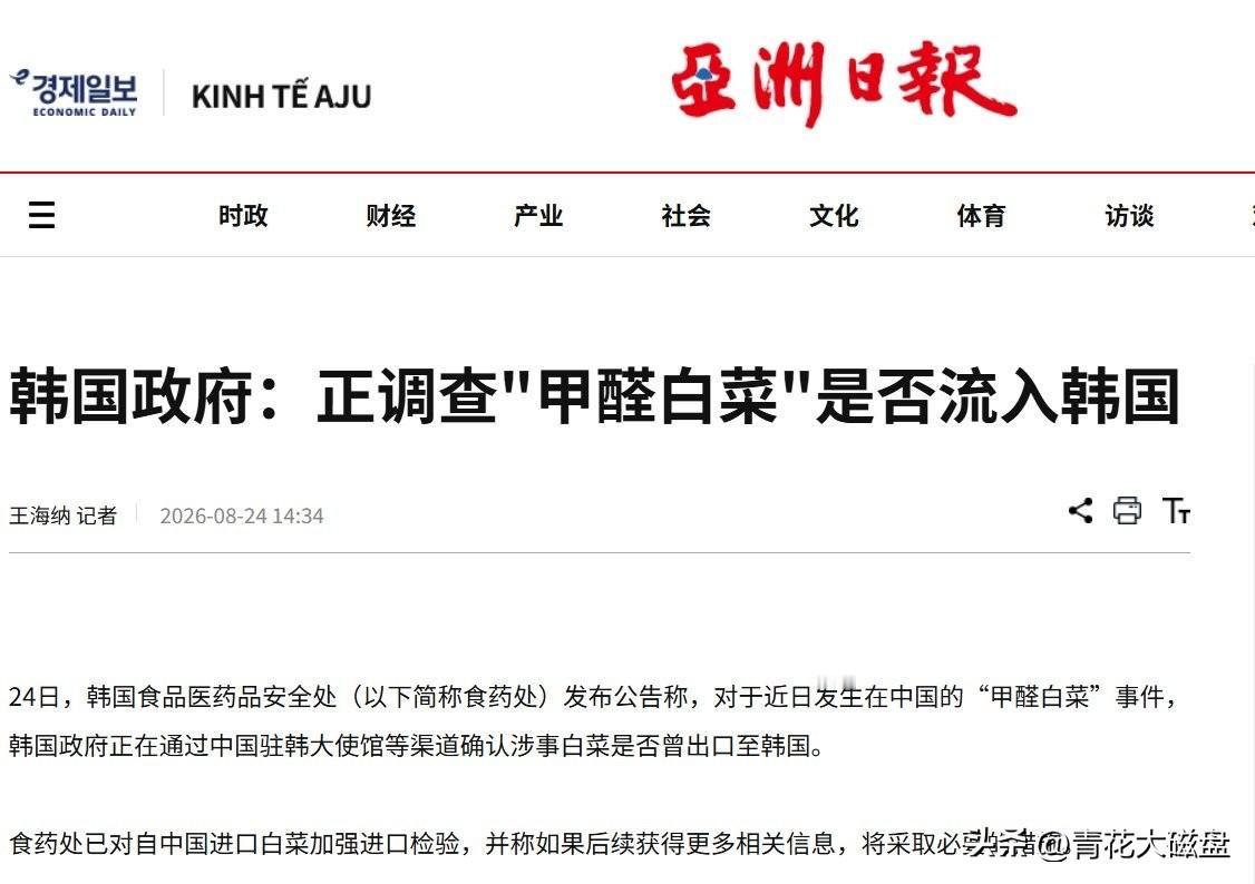 8月26日，韩国食品医药品安全处表示，24日至25日对8批已申报进口的中国产白菜