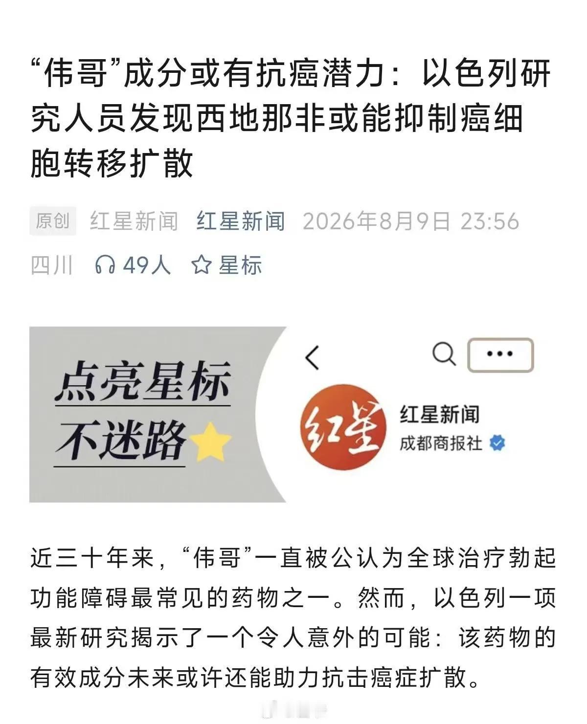 估计是伟哥也卖不动了，资本方找研究所人员出来说伟哥可以防癌，不过研究人员也没有说