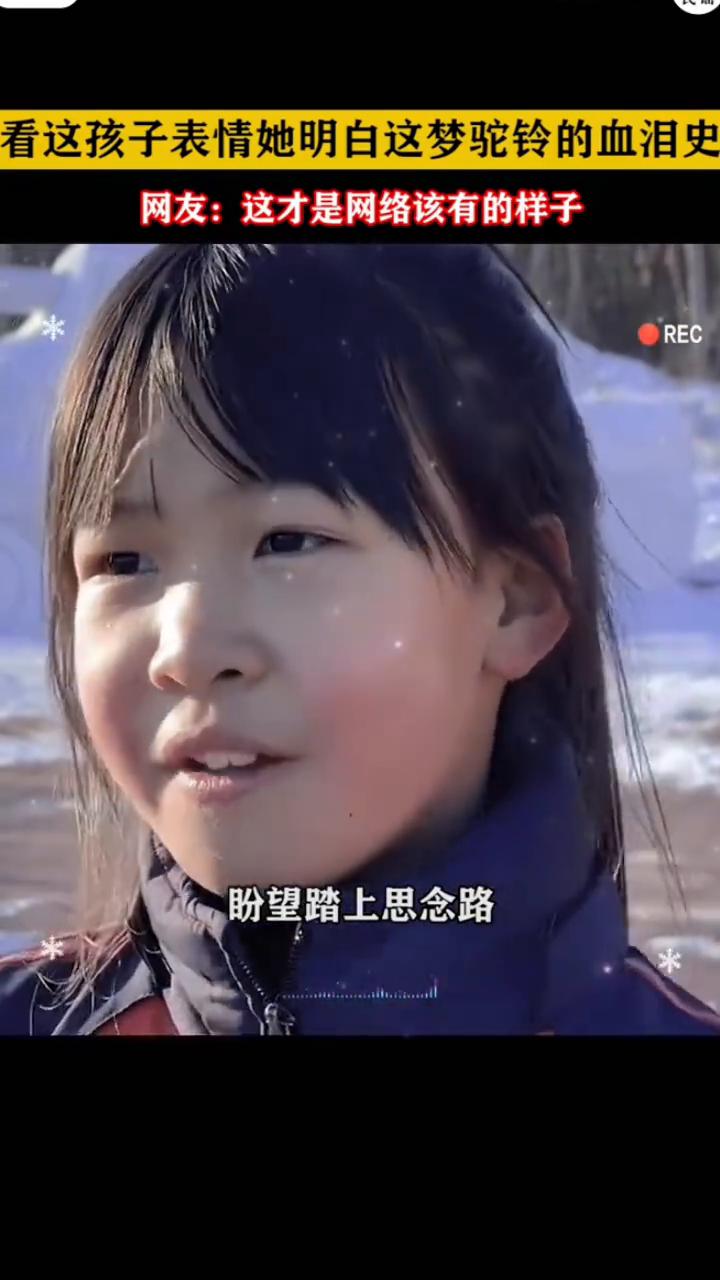 看这孩子表情，她明白这梦驼铃的血泪史。网友：这才是网络该有的样子。
攀登高峰望故