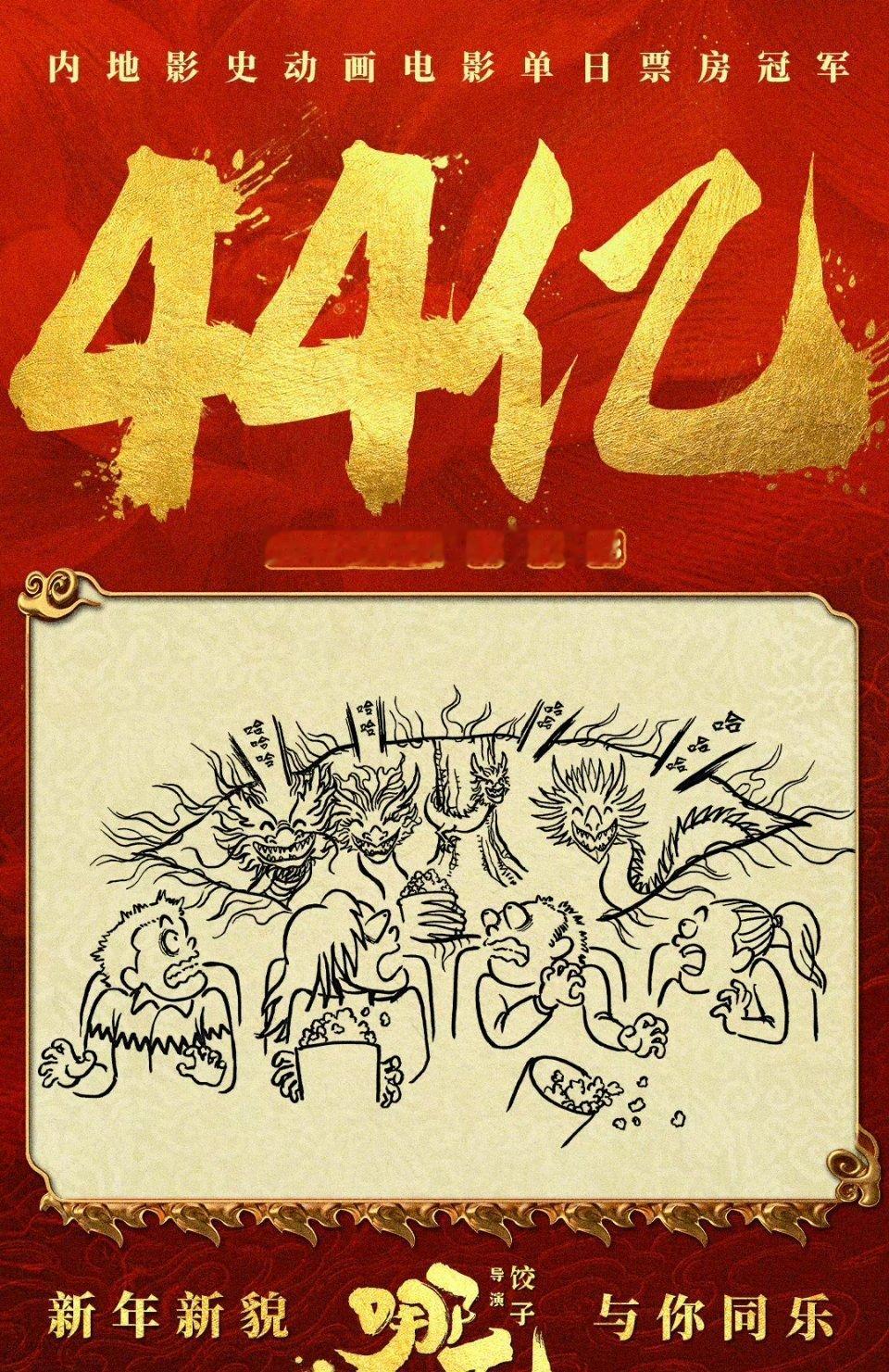 哪吒票房已经破44亿了，太牛了，动画单日票房冠军🏆 