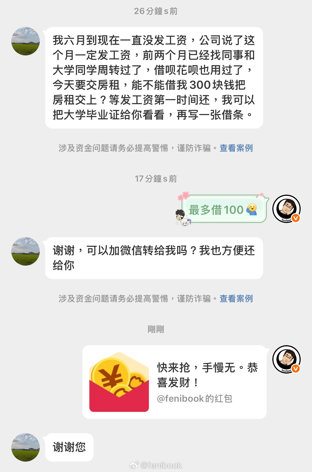 有粉丝借我钱，我想了想，还是借了一点，虽然不够，但是我尽力了 