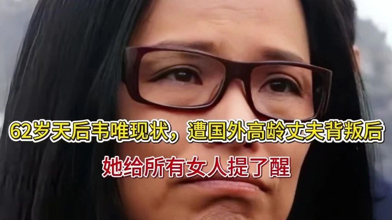 62岁天后韦唯现状，遭国外高龄丈夫背叛后，她给所有女人提了醒
