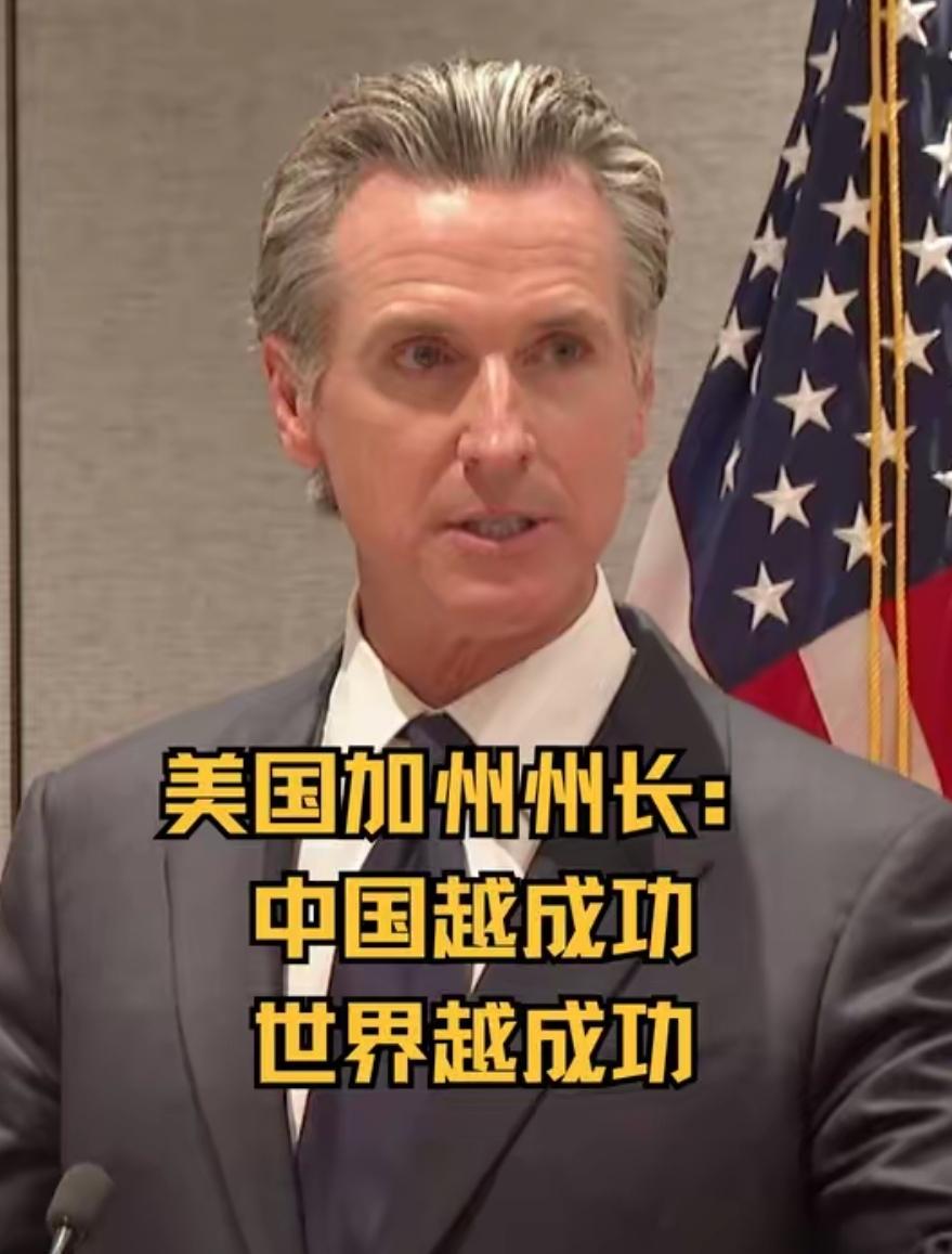 美国加州州长纽森在达沃斯论坛上说：“中国越成功，就是世界越成功。”
 
2025