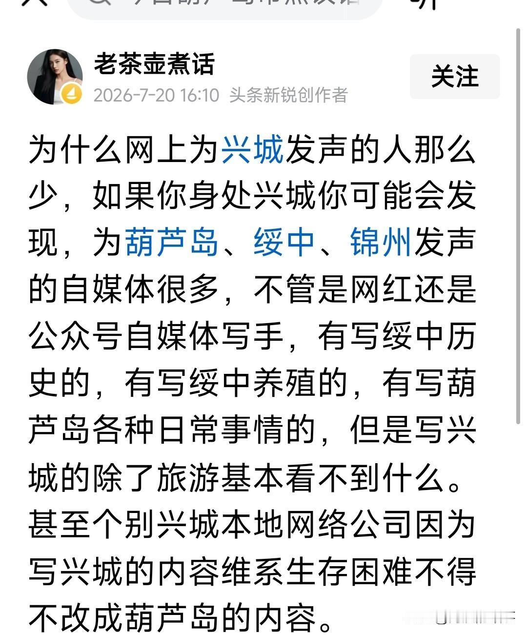 兴城为啥发声的少？这位网友说的十分有道理，不单单是兴城，每个县级市都差不多，城市