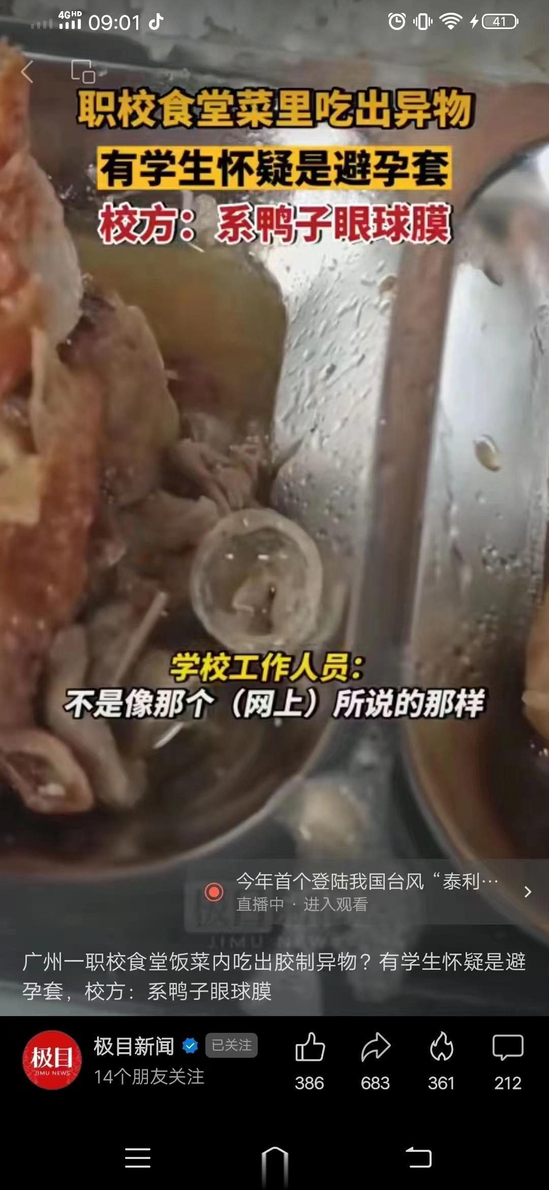 #学校回应食堂异物是鸭子眼球膜#只要东西不扔掉，都是可以有答案的。 ​​​