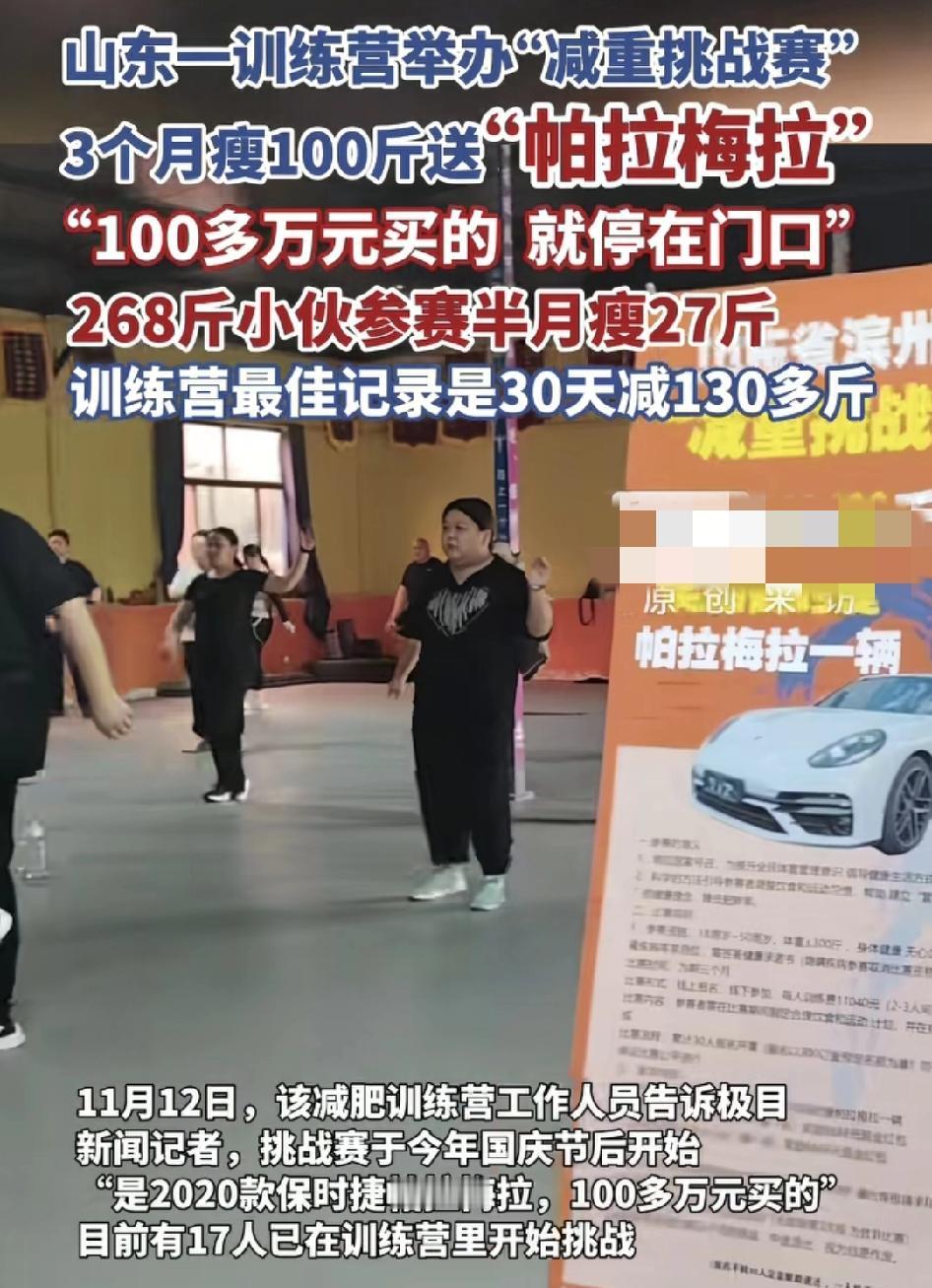 山东滨州一家减肥训练营推出了，在三个月内成功减掉100斤的人士奖励一辆2020款