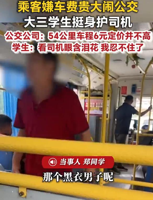 乘客嫌贵大闹公交男生挺身而出，看视频中，红衣男子很是嚣张，54公里车程6元车费，