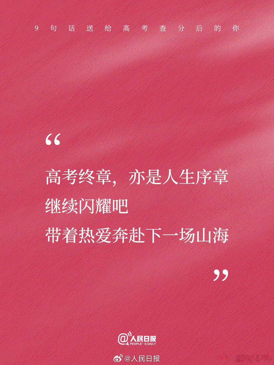 【9句话送给高考查分后的你】多地陆续公布高考分数，有人欢喜，也有人失意。无论结果