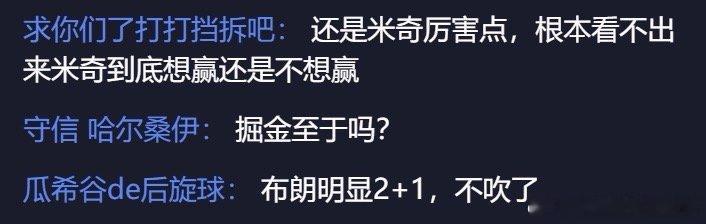 《掘金至于吗》马刺就让一个文班，我金都让了一整套首发，马刺全主力搁那拼命呢！！灰