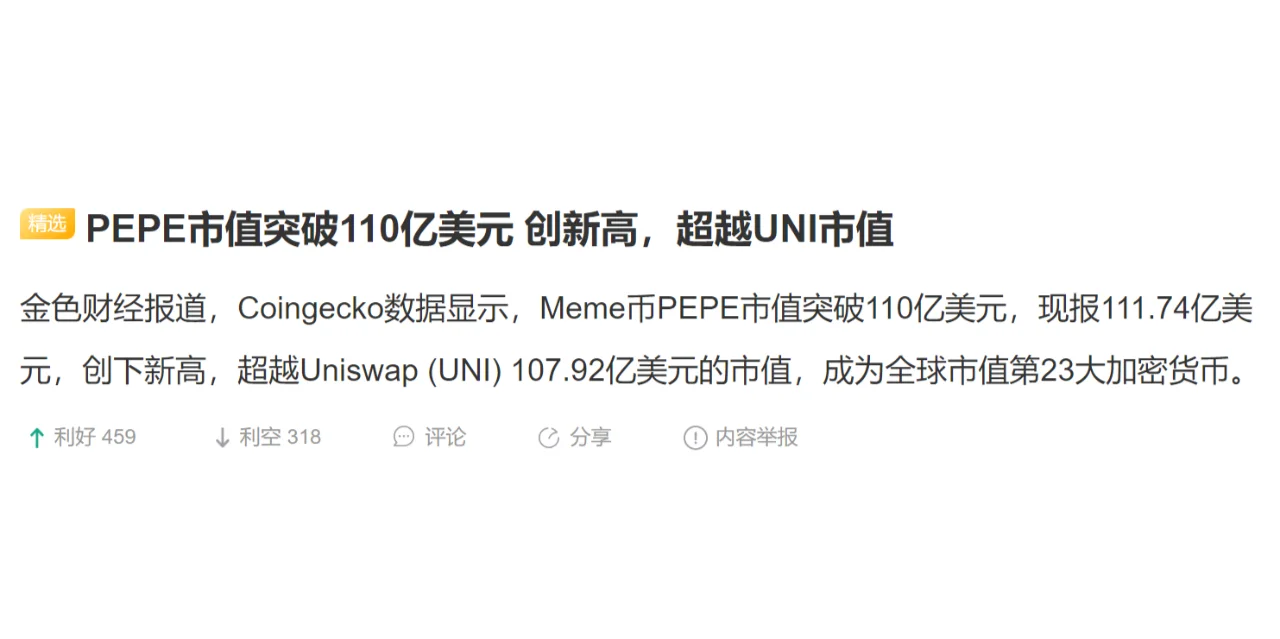 PEPE市值突破110亿美元 创新高，超越UNI市值