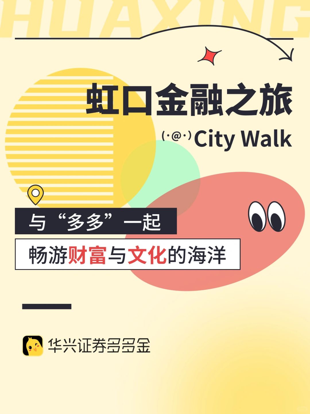 City Walk｜与“多多”相约虹口金融之旅