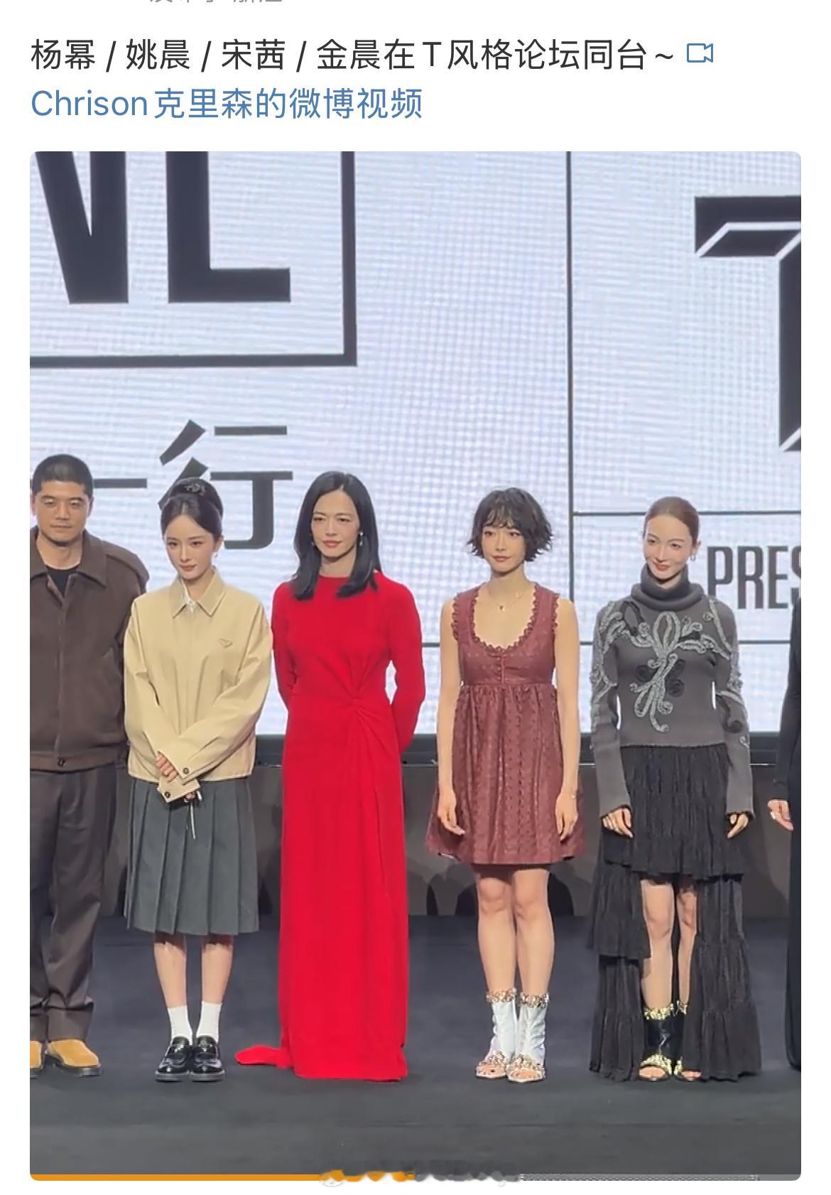 杨幂、姚晨、宋茜、金晨在T风格论坛同台