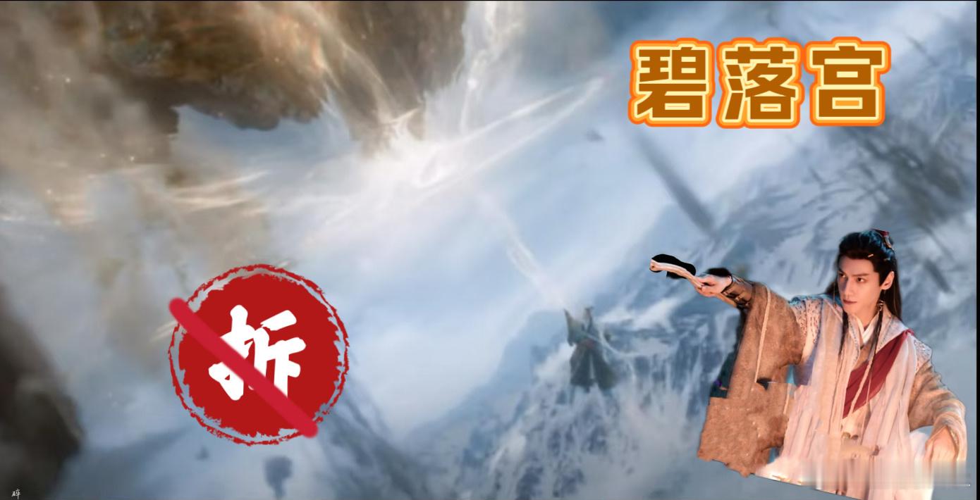 水龙吟无论我家对家都是拆家 碧落宫再神秘又如何，唐俪辞拆迁办一出手，直接让它变成