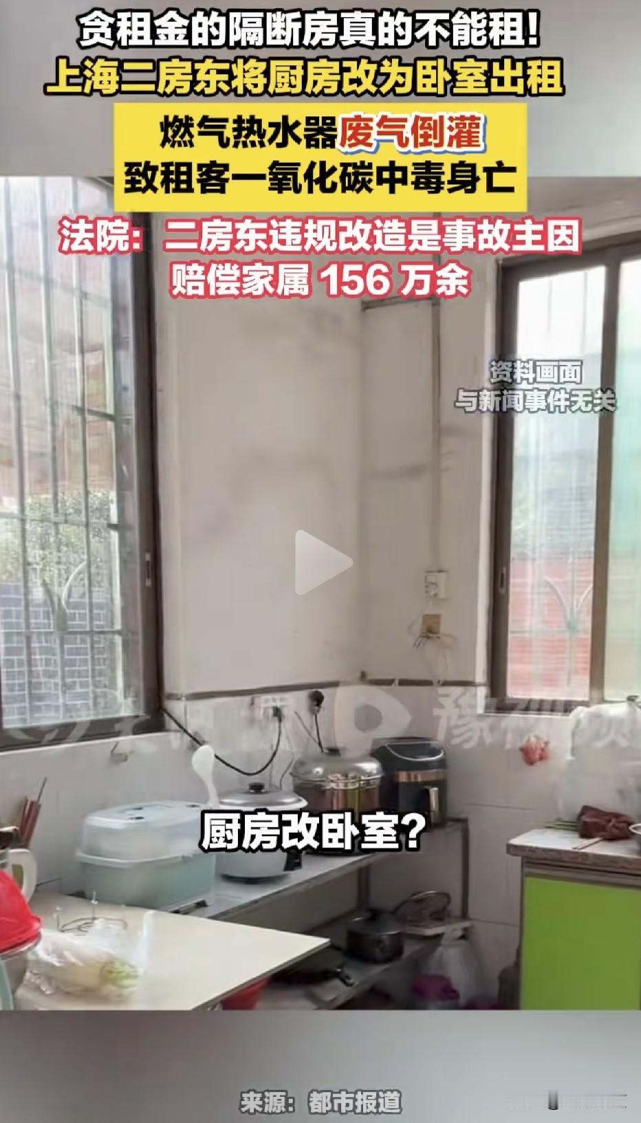 租房可得多点心眼，这不有人租个房子把命搭进去了！上海二房东违规将厨房改为卧室出租