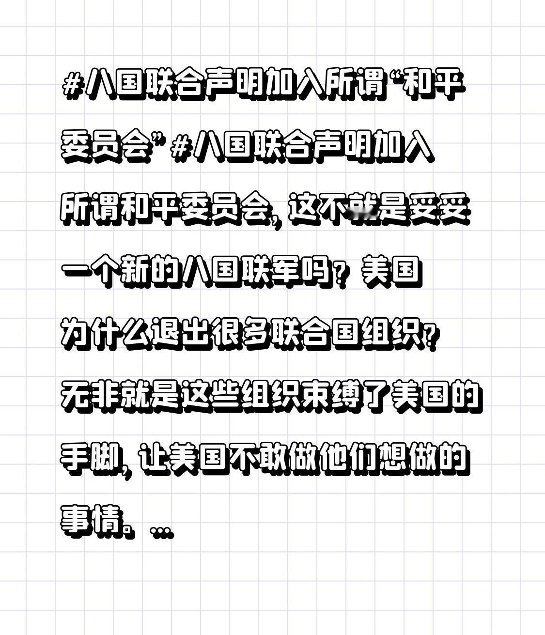 美国为什么退出很多联合国组织？无非就是这些组织束缚了美国的手脚，让美国不敢做他们