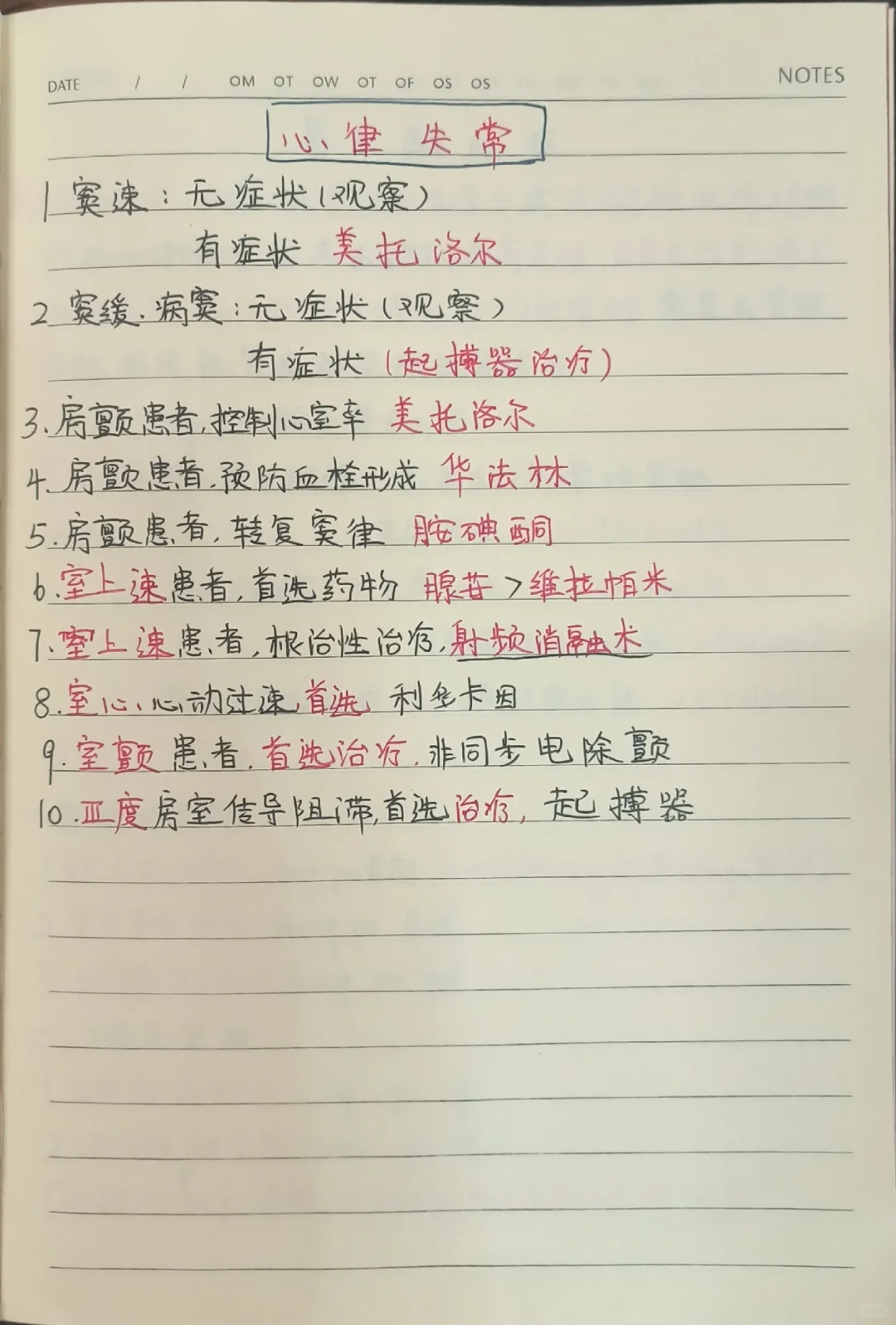 学习笔记分享之心律失常！！！！