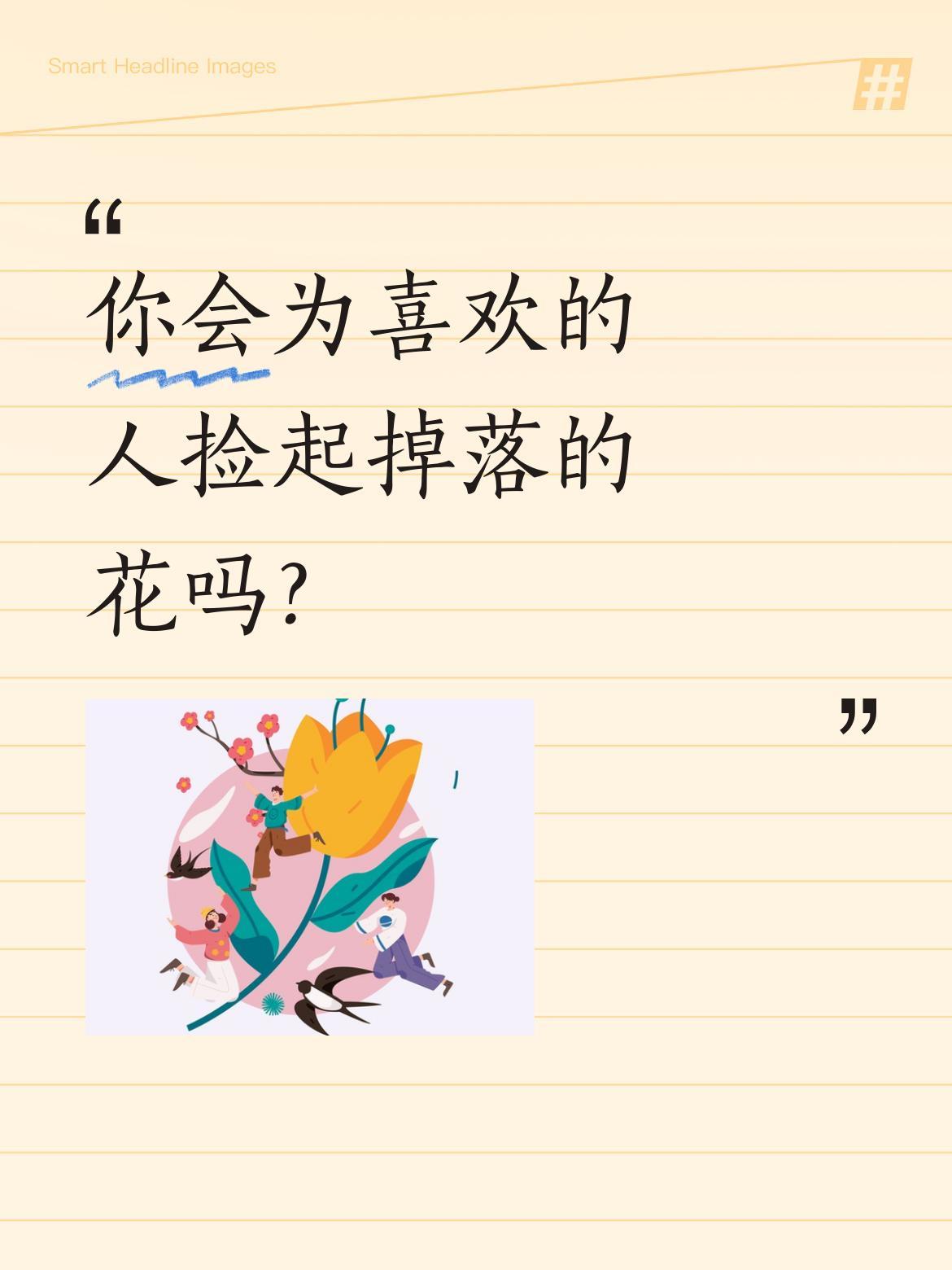 你会为喜欢的人捡起掉落的花吗？
最近一段视频引发热议：男生送女生回家时，手中的花