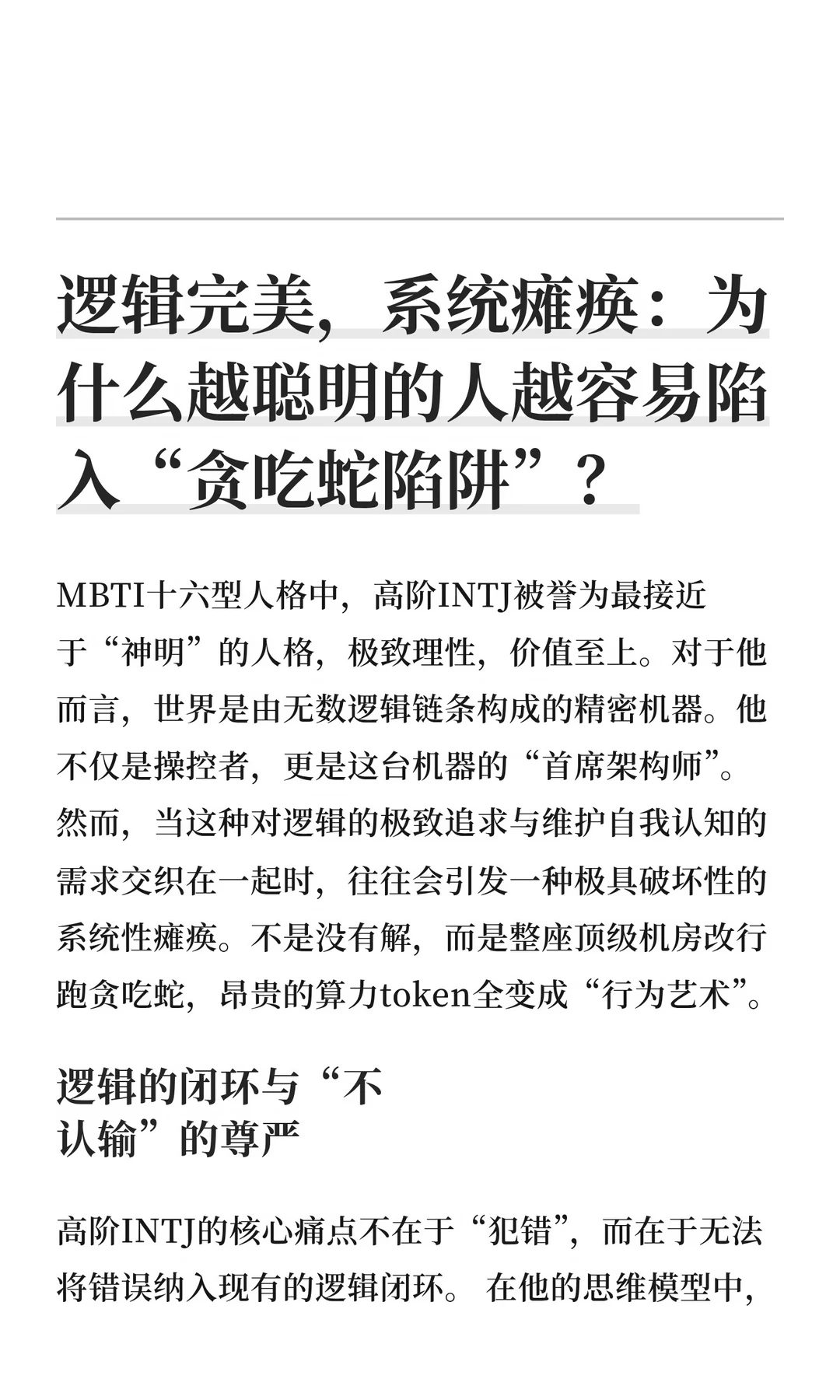 逻辑完美，系统瘫痪：为什么越聪明的人越容