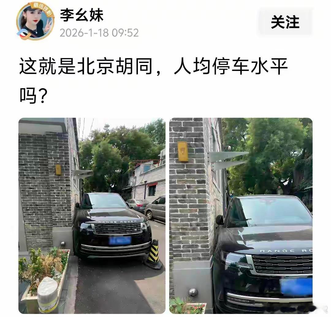 这就是北京胡同，人均停车水平吗？ 