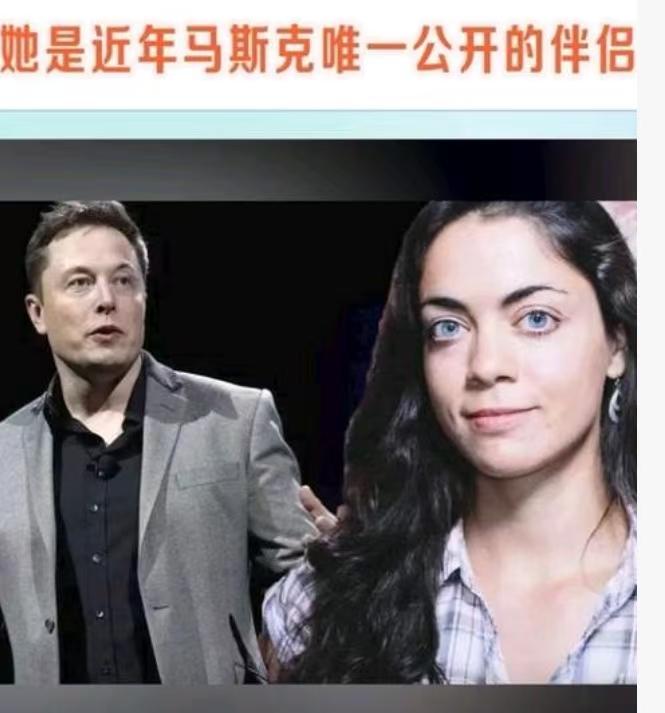 马斯克现任女友曝光！小15岁混血学霸，生4娃却绝不做依附别人的阔太。
 
好的感