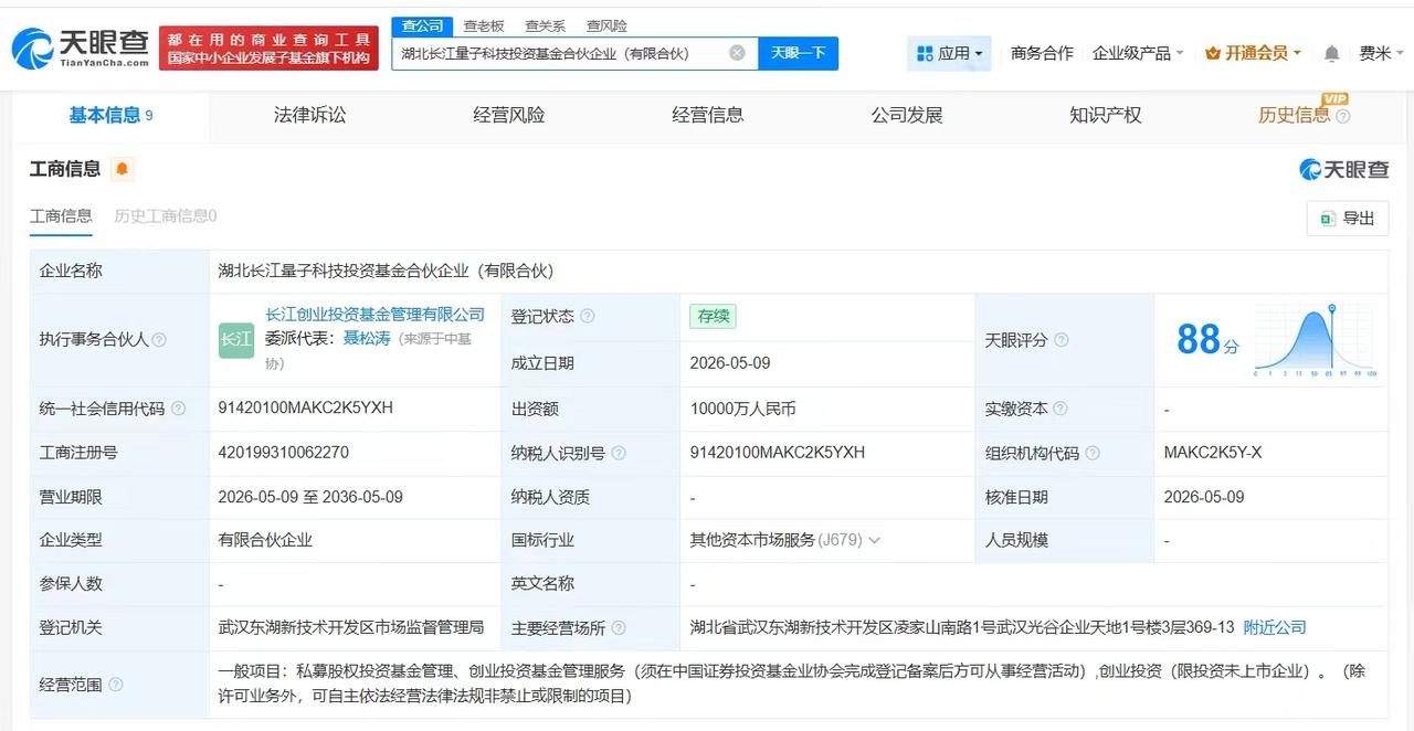 【湖北长江量子科技投资基金登记成立 出资额1亿】
天眼查App显示，近日，湖北长