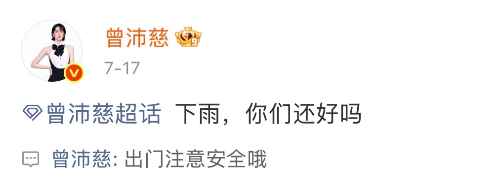 天呐 怎么会有曾沛慈这么好的人💧每一次演出结束后都会和粉丝报备 会关心粉丝有没